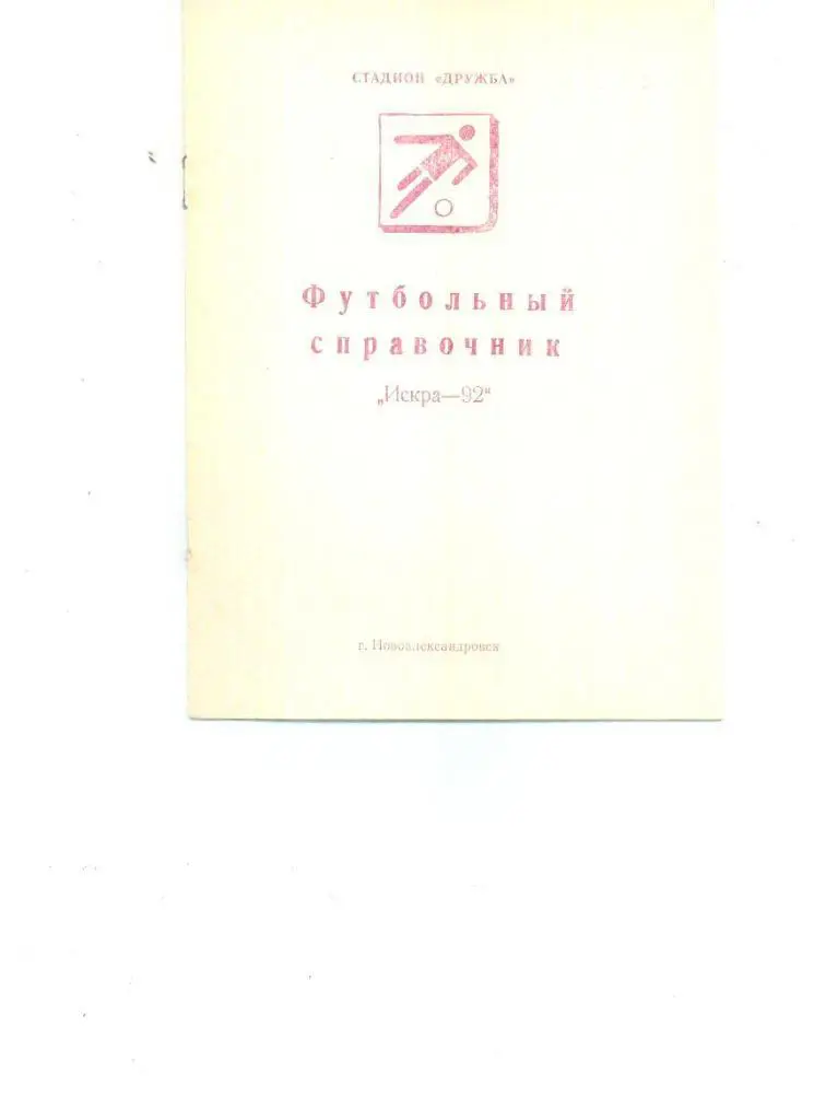 Новоалександровск 1992