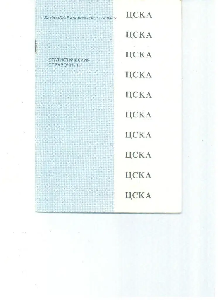 Игры сборной команды СССР по футболу. 1952-1988.