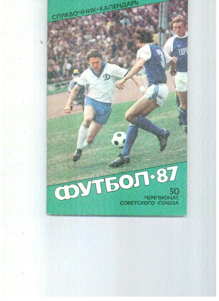 Москва Советский спорт 1987