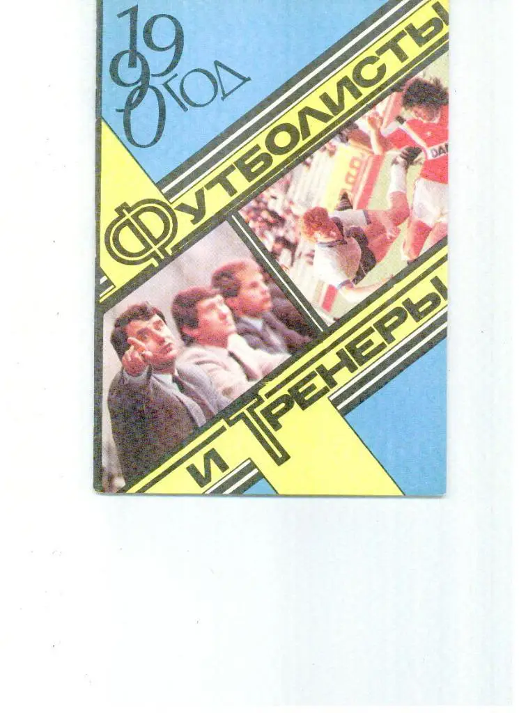 Футболисты и тренеры. 1990.