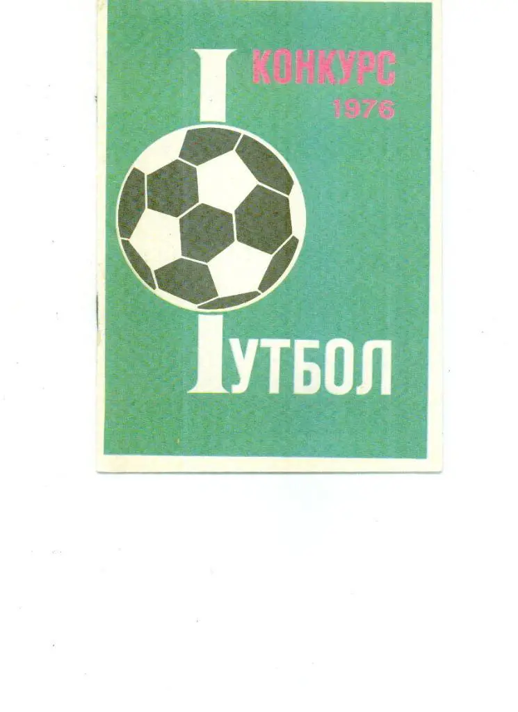 Конкурс Москва - 1976
