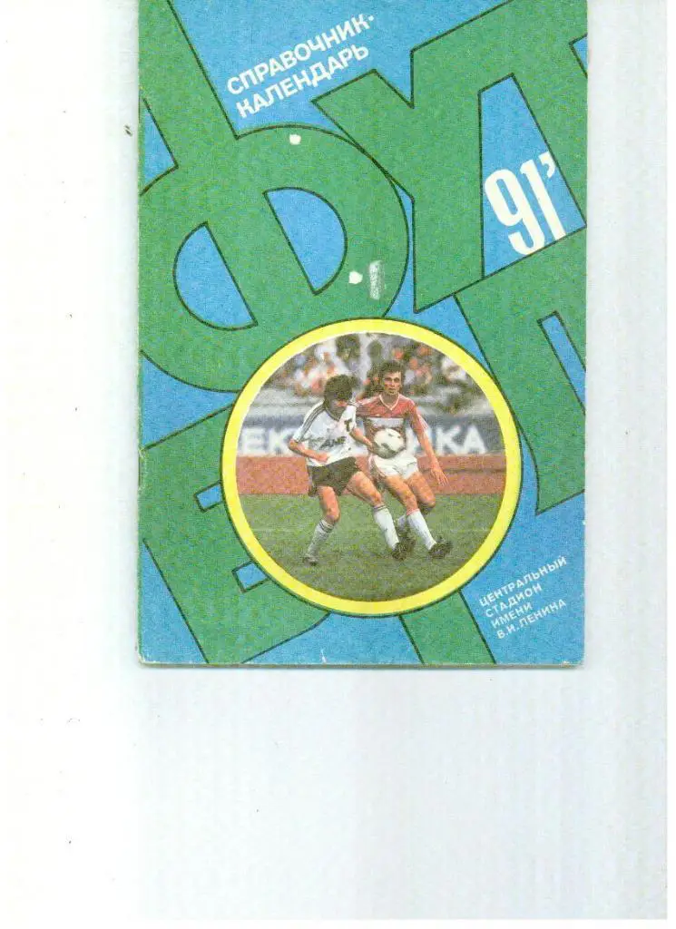 Москва Лужники 1991