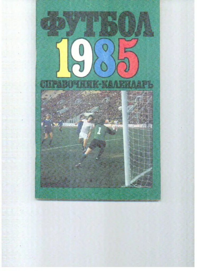 Москва Лужники 1985