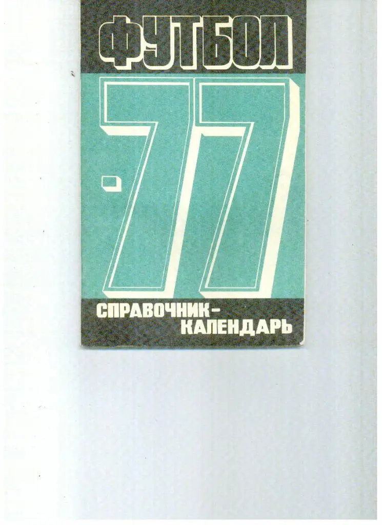 Москва , 1977
