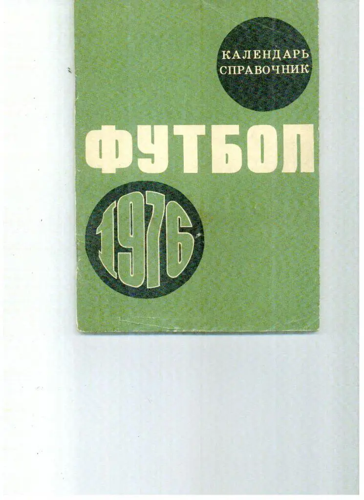 Москва , 1976