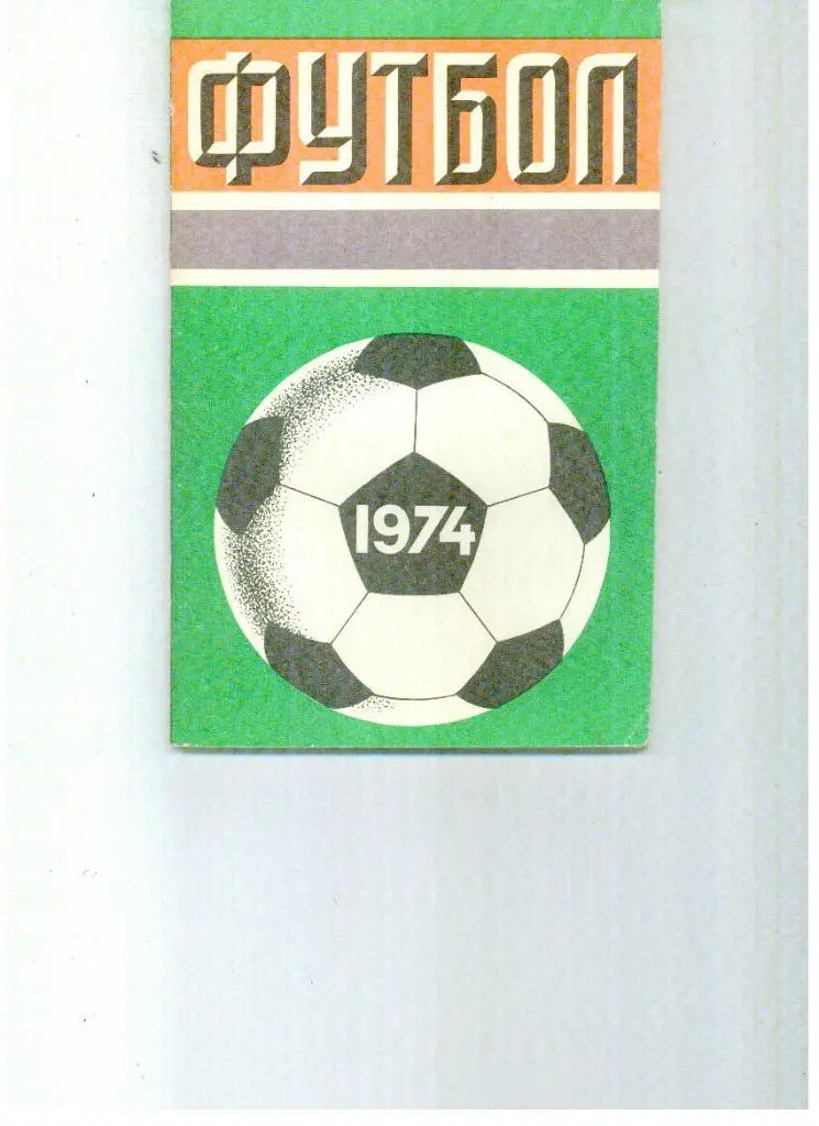 Москва , 1974