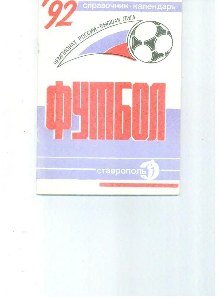 Ставрополь 1992
