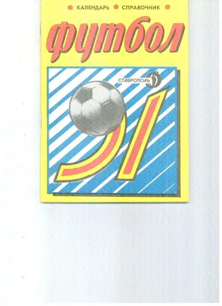 Ставрополь 1991