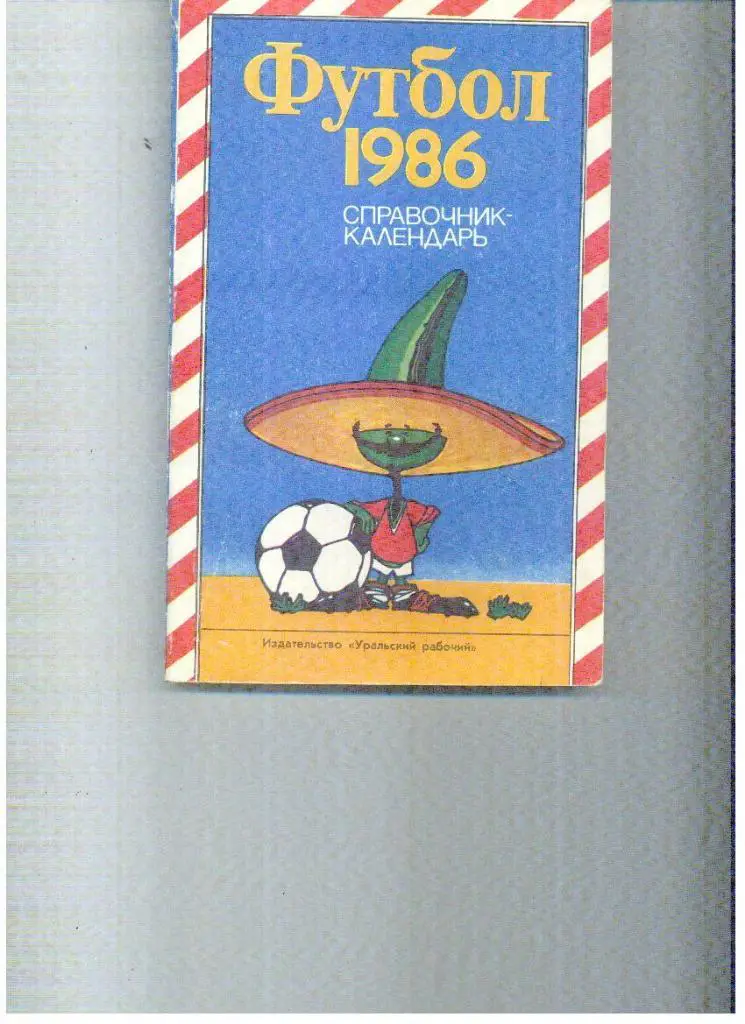 Свердловск 1986