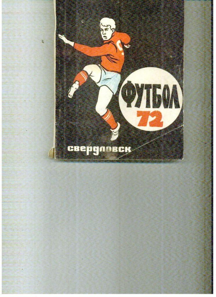 Свердловск - 1972