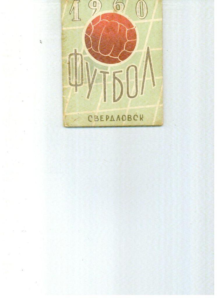 Свердловск - 1960