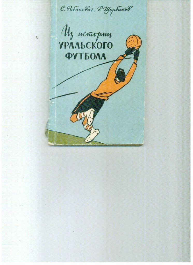 С.Рабинович, Р.Щербаков. Из истории уральского футбола. Свердловск 1962 г.