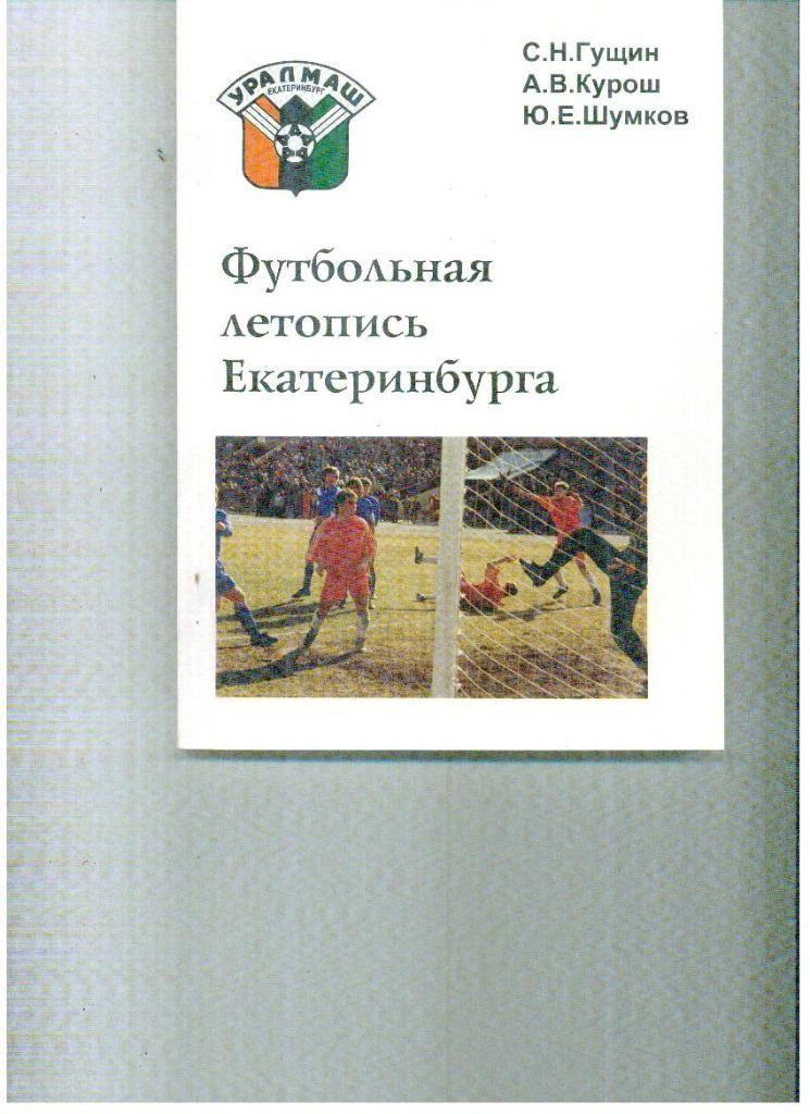 Гущин, Курош, Шумков. Футбольная летопись Екатеринбурга 1996