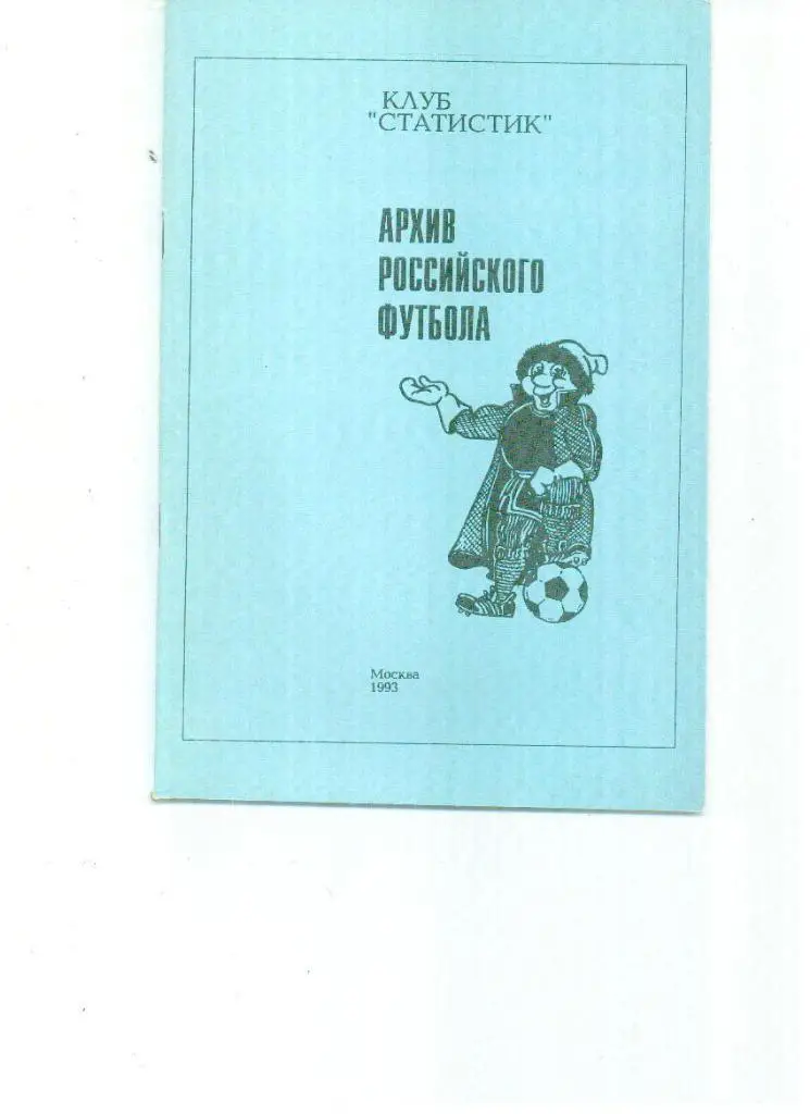 Архив российского футбола
