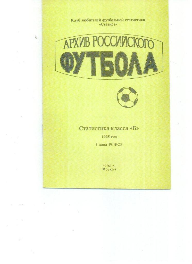 Архив российского футбола 1965 год