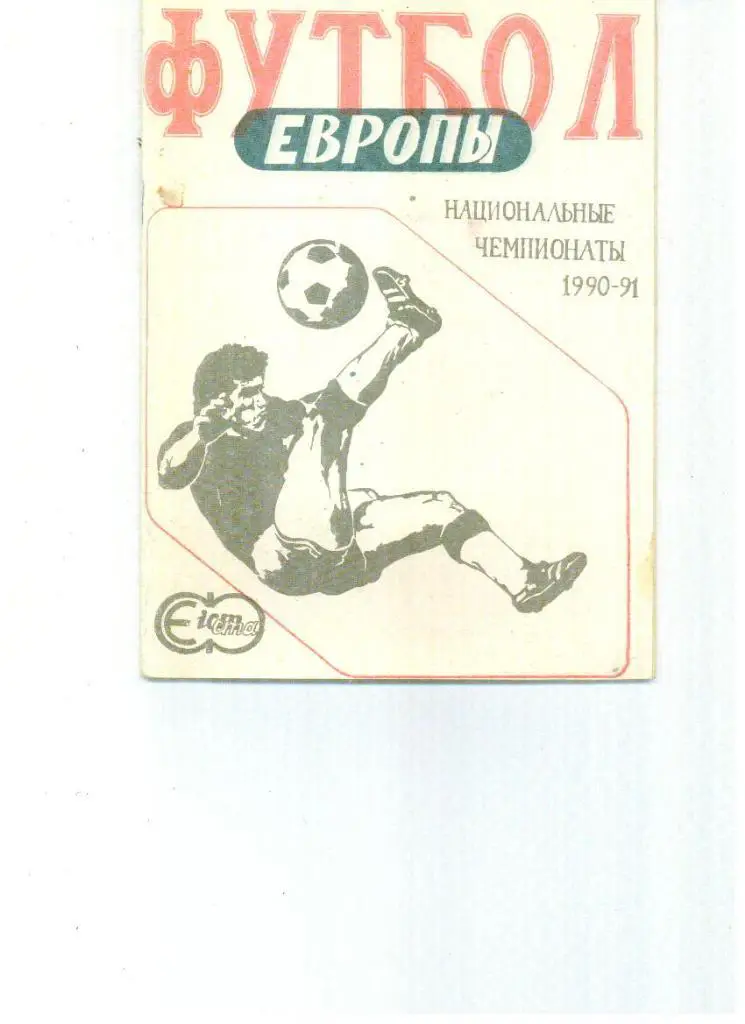Попов. Футбол Европы: национальные чемпионаты 1990-1991