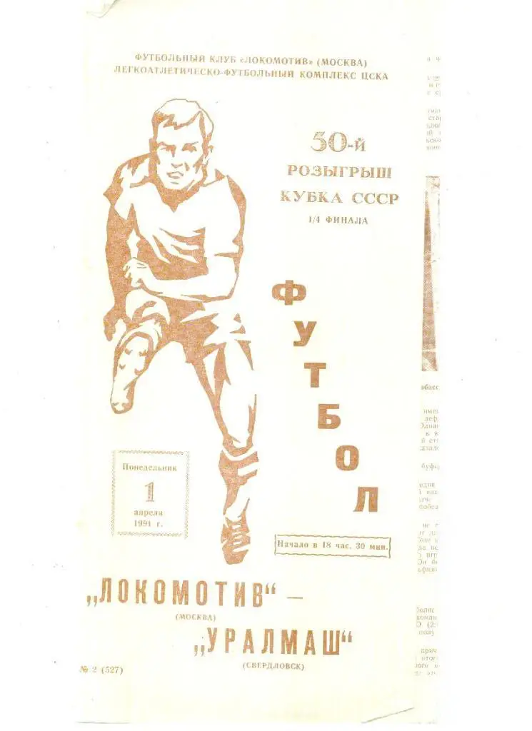 Локомотив Москва - Уралмаш Свердловск 1991 г. Кубок