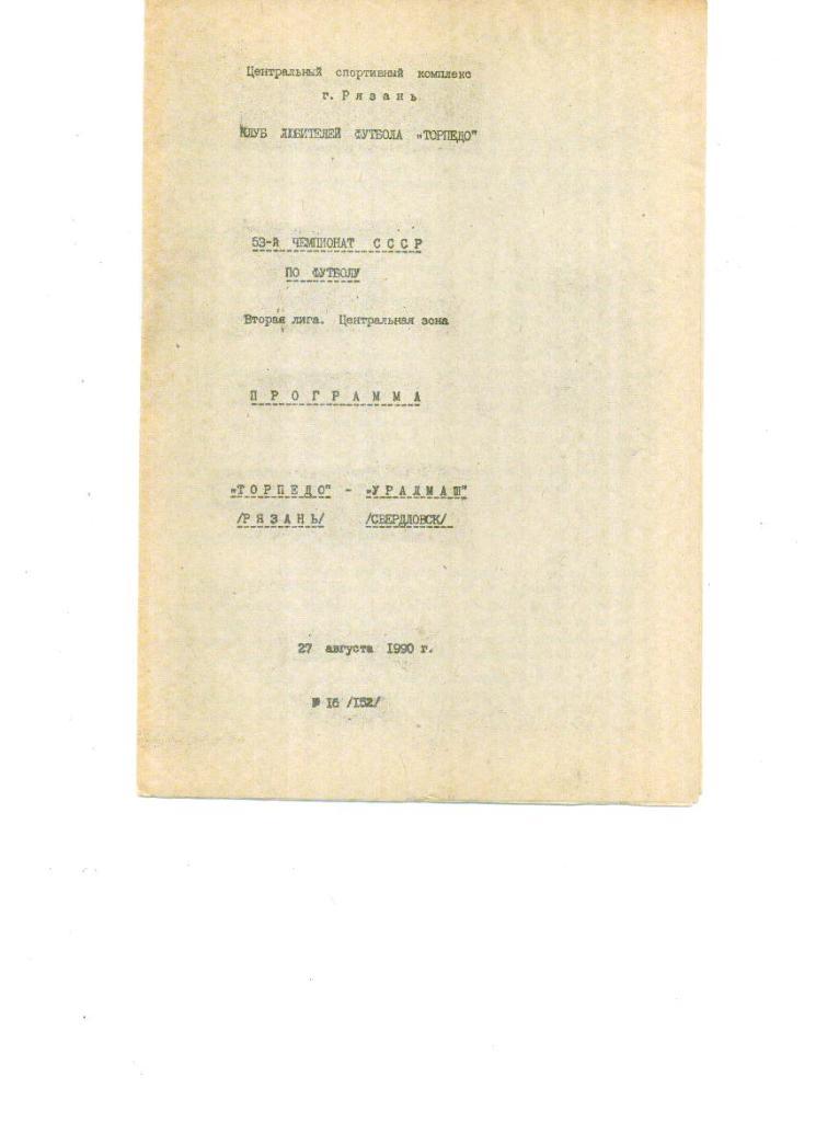 Торпедо Рязань - Уралмаш Свердловск 1990