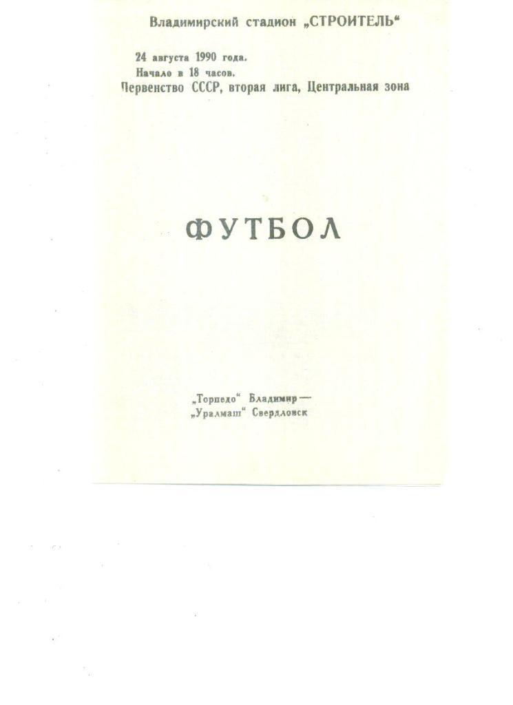 Торпедо (Владимир) - Уралмаш (Свердловск) 1990