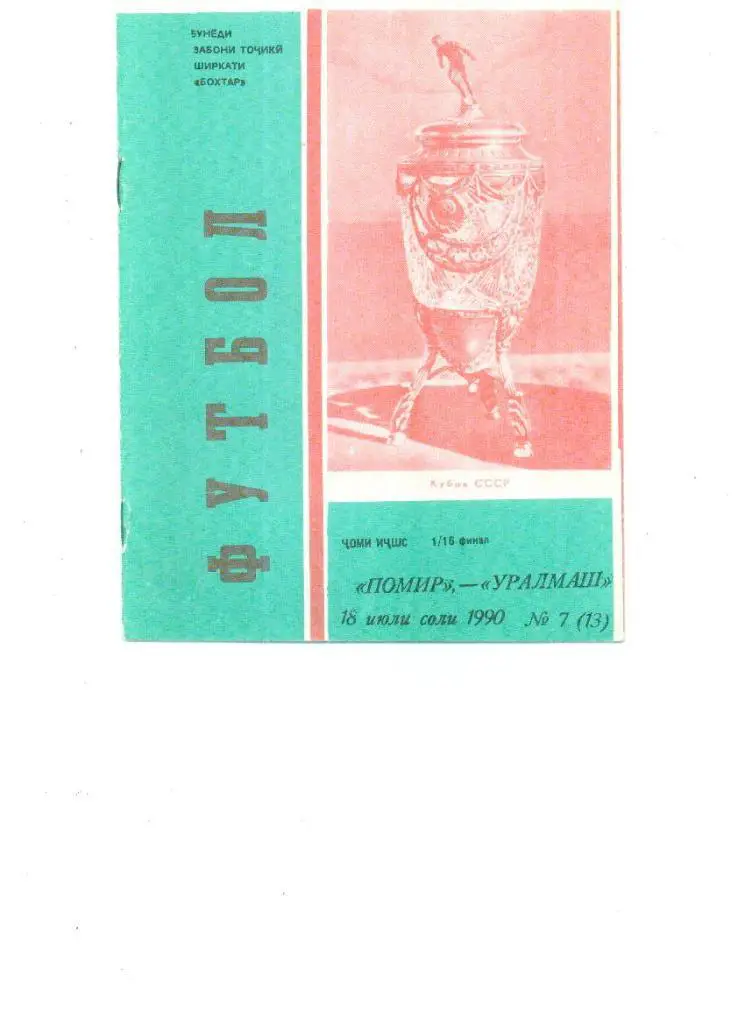 Памир (Душанбе) - Уралмаш (Свердловск) 1990 Кубок