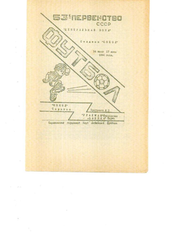 Сокол Саратов - Уралмаш Свердловск + Звезда Пермь 1990