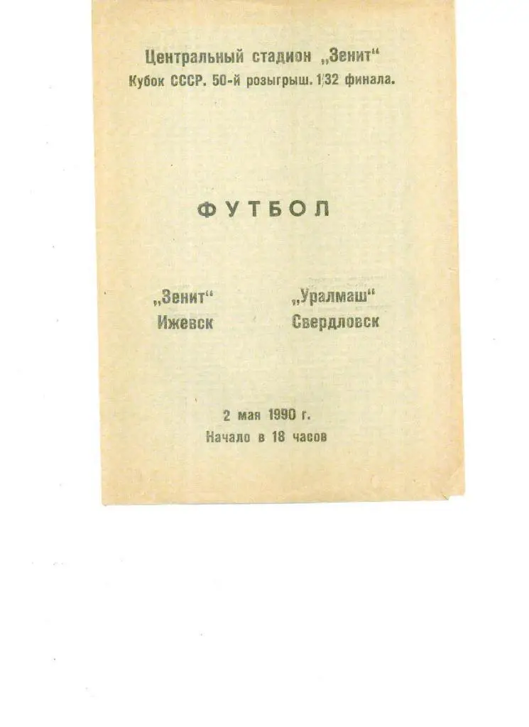 Зенит Ижевск - Уралмаш Свердловск 1990 кубок