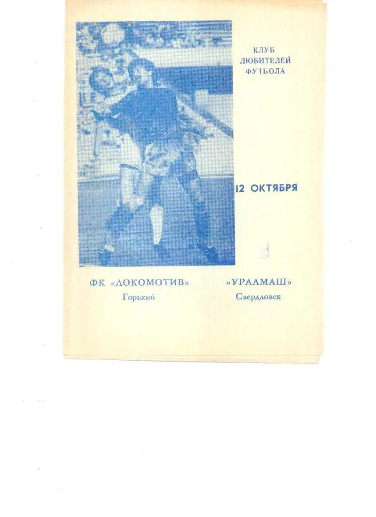 Локомотив Горький - Уралмаш Свердловск 1989