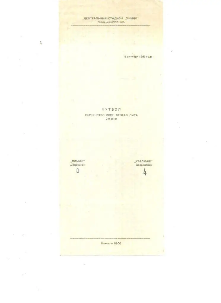 Химик (Дзержинск) - Уралмаш (Свердловск) 1989
