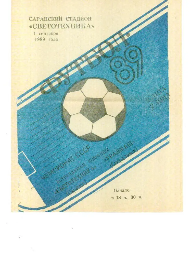 Светотехника Саранск - Уралмаш Свердловск 1989