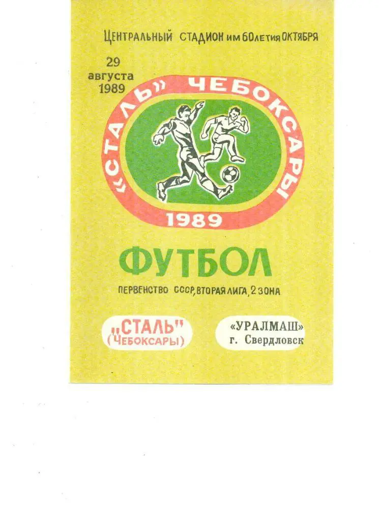 Сталь Чебоксары - Уралмаш Свердловск. 1989