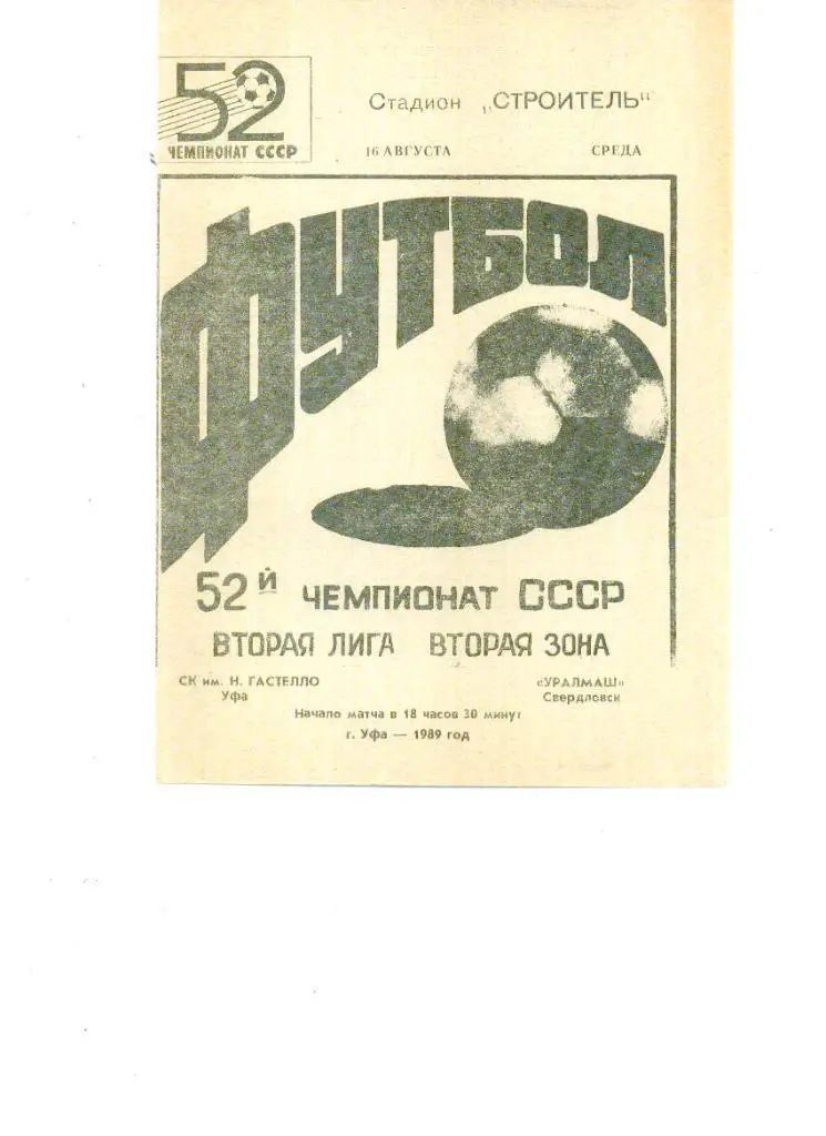 Гастелло (Уфа) - Уралмаш (Свердловск) 1989