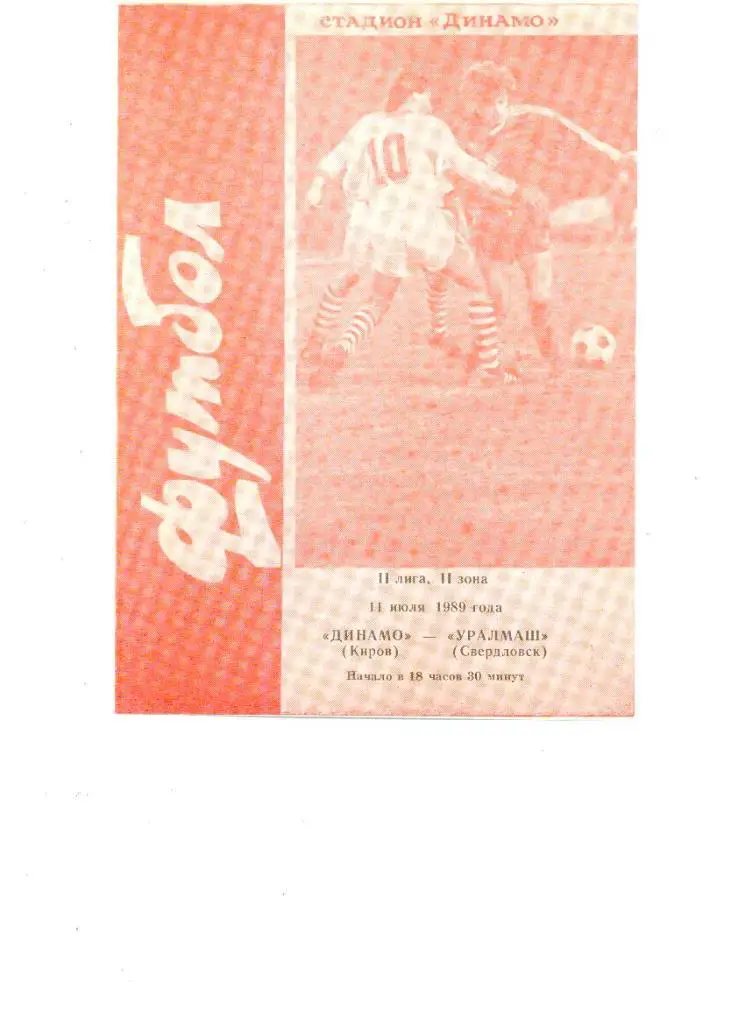Динамо (Киров) - Уралмаш (Свердловск) 1989