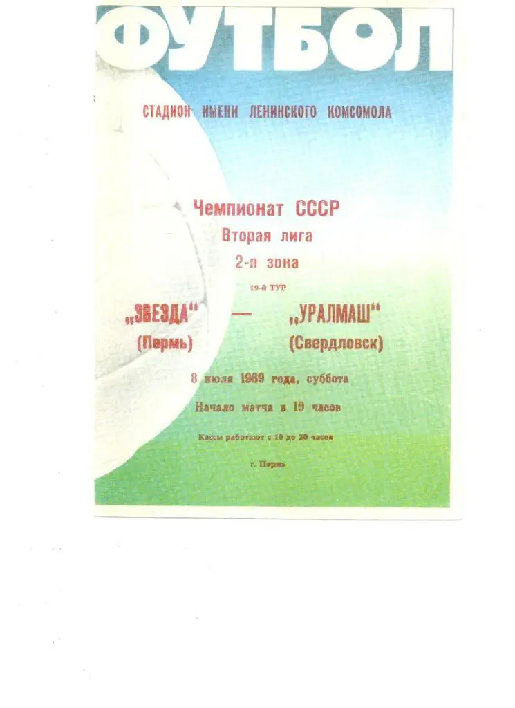 Звезда Пермь - Уралмаш Свердловск 1989