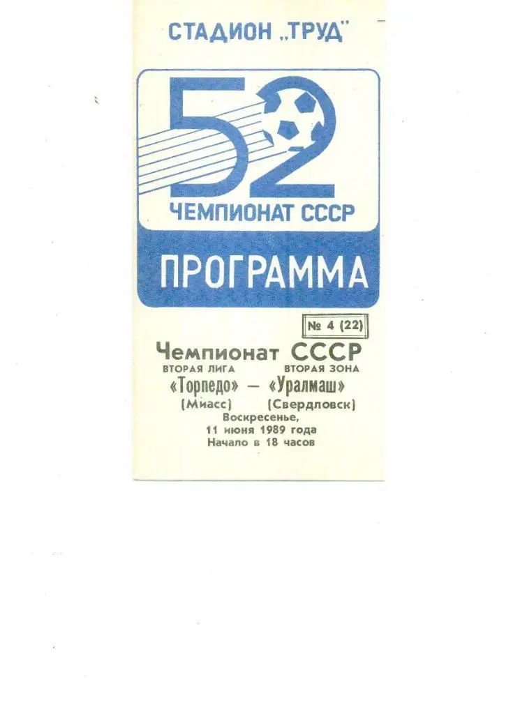 Торпедо (Миасс) - Уралмаш (Свердловск) 1989