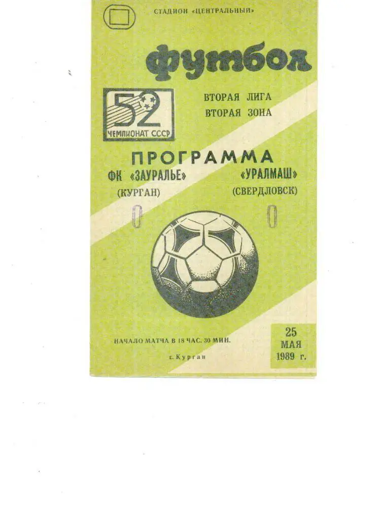 Зауралье Курган-Уралмаш Свердловск 1989