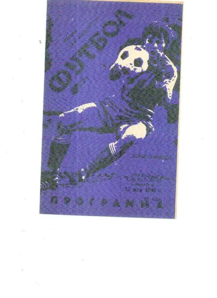 Зенит (Ижевск) - Уралмаш (Свердловск) 1989