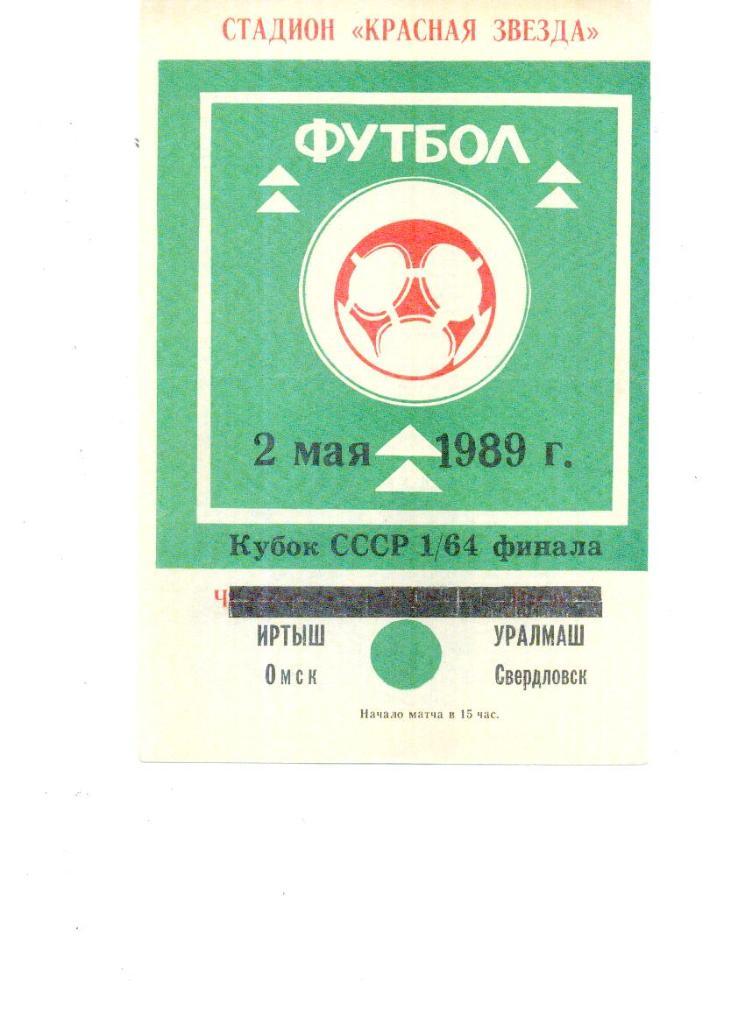 Иртыш Омск - Уралмаш Свердловск 1989 Кубок