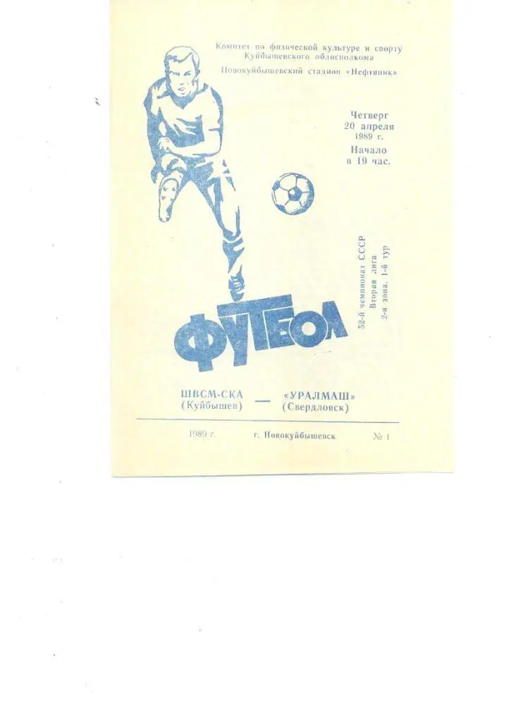 ШВСМ-СКА (Куйбышев) - Уралмаш (Свердловск) 1989