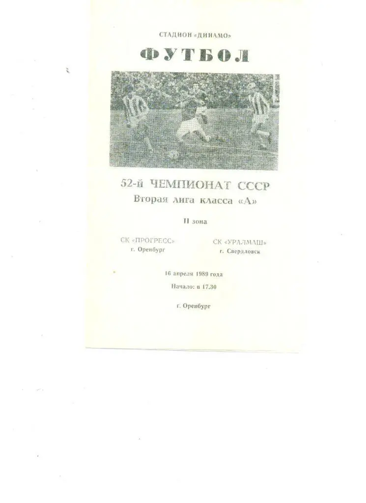 Прогресс Оренбург - Уралмаш Свердловск - 1989