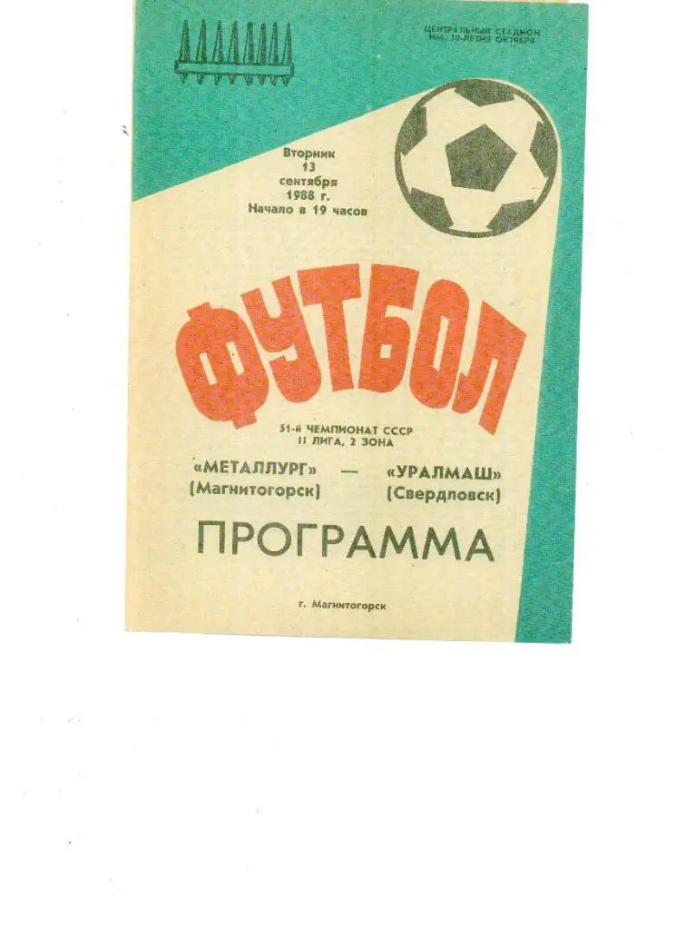 Металлург (Магнитогорск) - Уралмаш (Свердловск) 1988