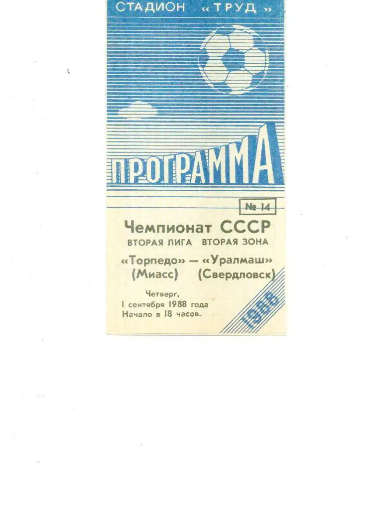 Торпедо (Миасс) - Уралмаш (Свердловск) 1988
