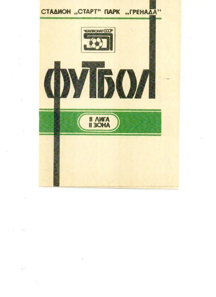 Торпедо (Н.Челны) - Уралмаш (Свердловск) 1988
