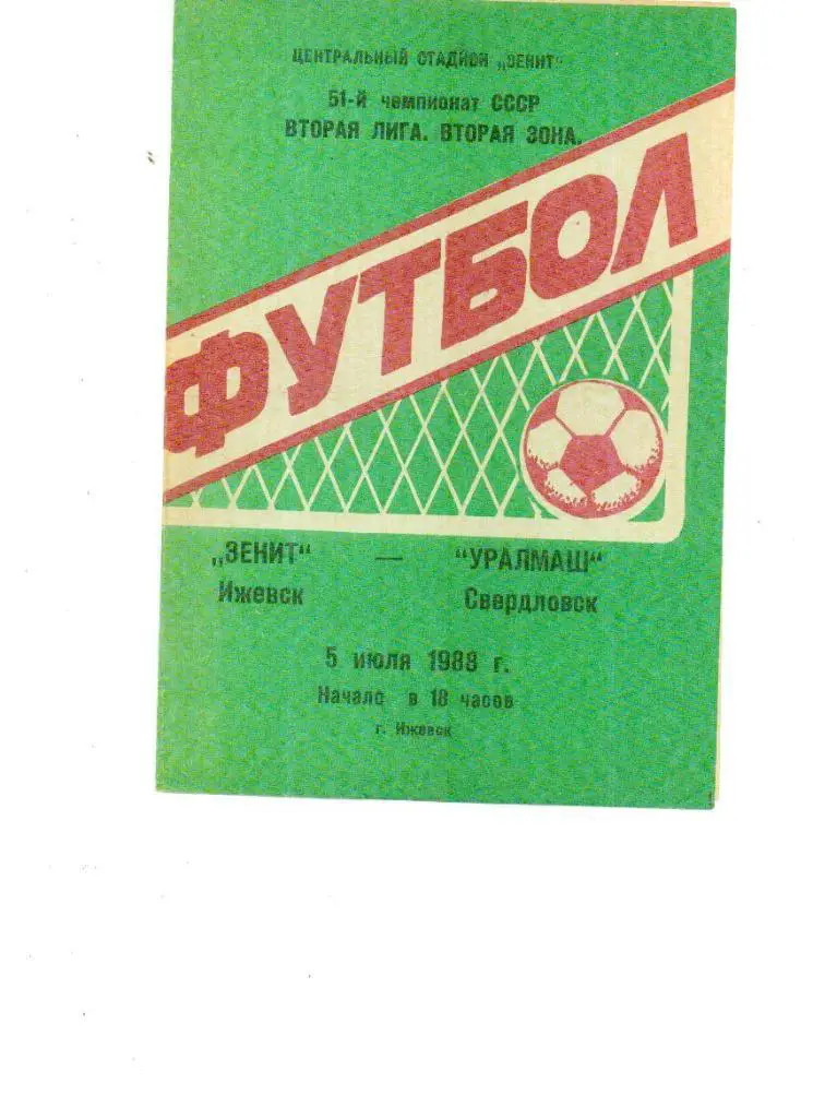 Зенит Ижевск-Уралмаш Свердловск 1988