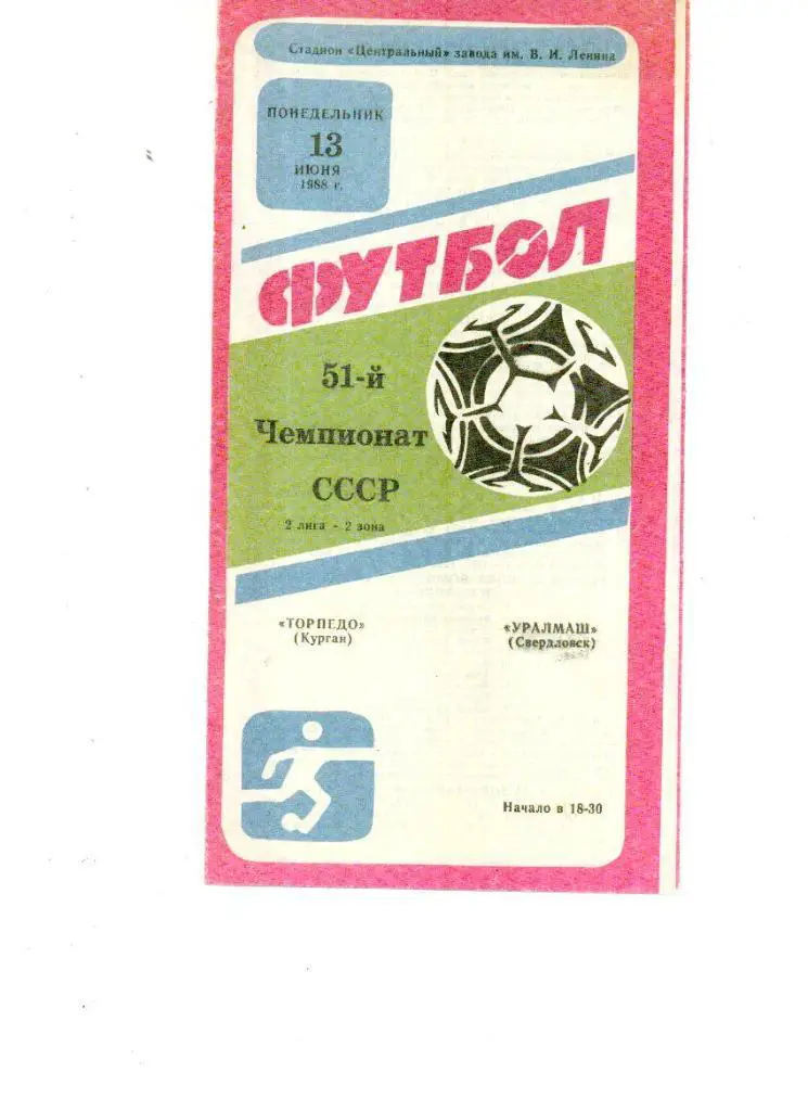 Торпедо Курган-Уралмаш Свердловск 1988