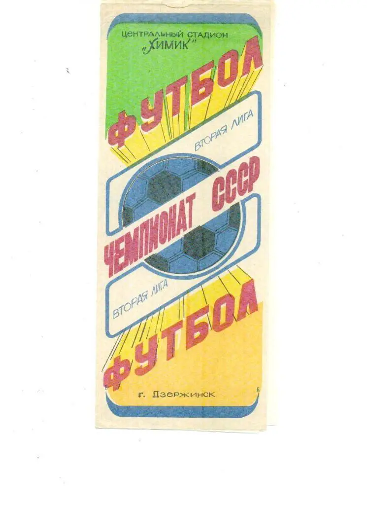 Химик (Дзержинск) - Уралмаш (Свердловск) 1988