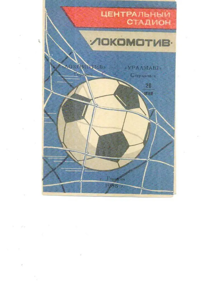 Локомотив Горький- Уралмаш Свердловск 1988