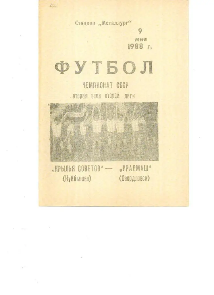 Крылья Советов (Куйбышев) - Уралмаш (Свердловск) 1988