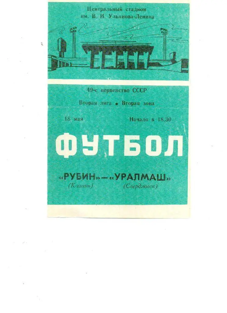 Рубин Казань - Уралмаш Свердловск 1986