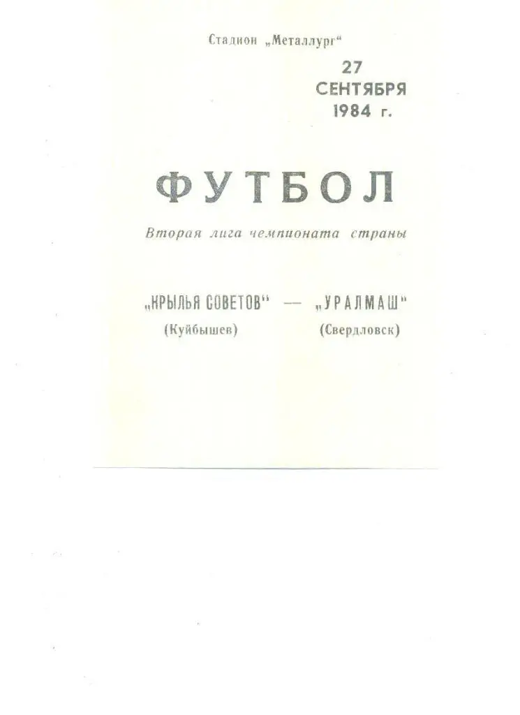Крылья Советов Куйбышев - Уралмаш Свердловск 1984