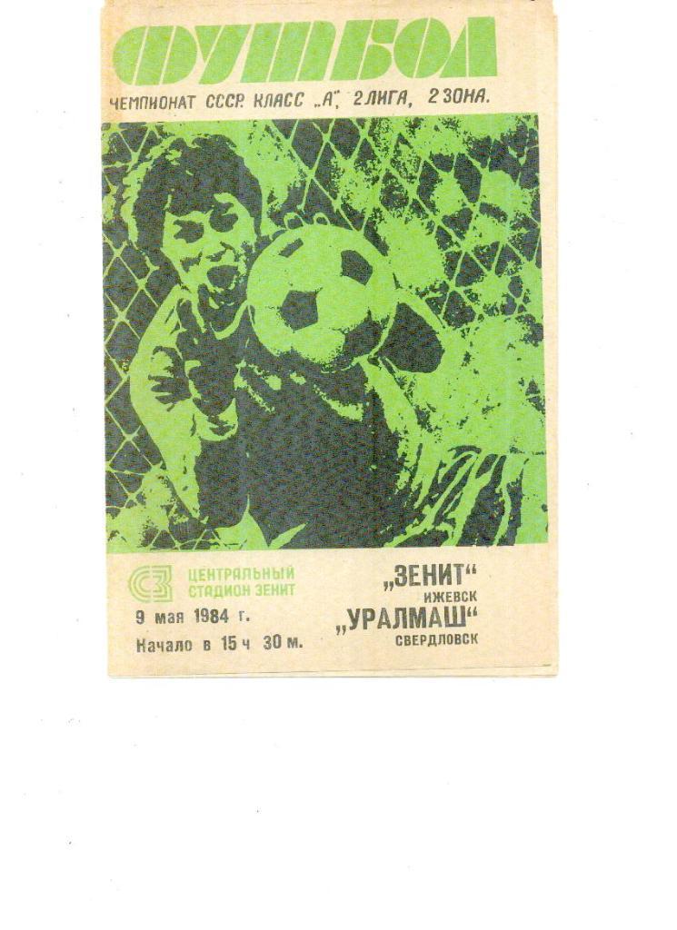 Зенит (Ижевск) - Уралмаш (Свердловск) 1984 Кубок РСФСР